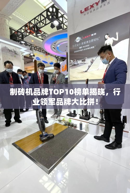 制砖机品牌TOP10榜单揭晓,行业领军品牌大比拼!