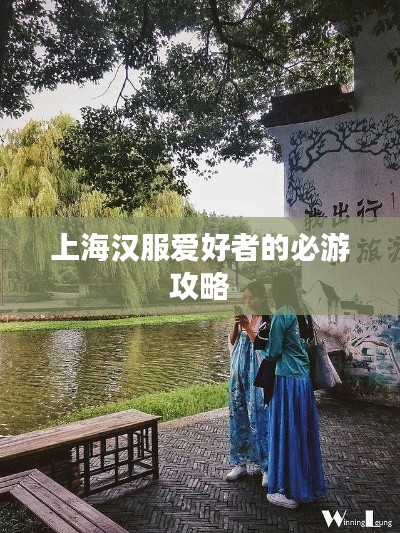 上海汉服爱好者的必游攻略
