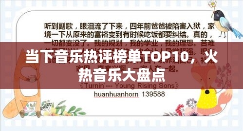 当下音乐热评榜单TOP10,火热音乐大盘点