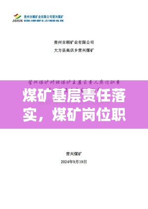 煤矿基层责任落实,煤矿岗位职责落实情况自查总结