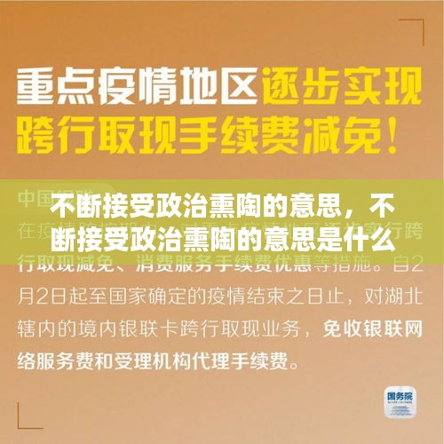 不断接受政治熏陶的意思，不断接受政治熏陶的意思是什么 