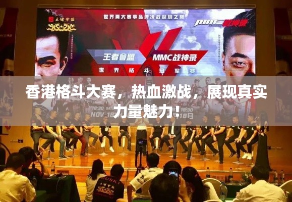 香港格斗大赛,热血激战,展现真实力量魅力!