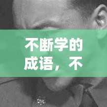 不断学的成语,不断学的成语是什么