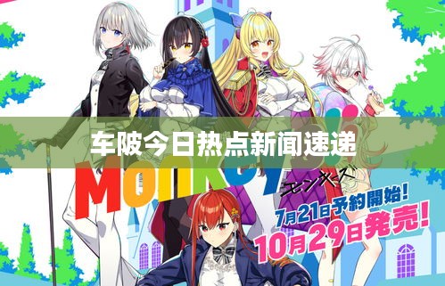 车陂今日热点新闻速递