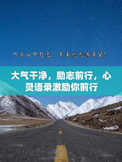 大气干净,励志前行,心灵语录激励你前行