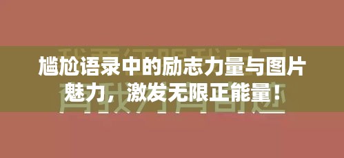 尴尬语录中的励志力量与图片魅力,激发无限正能量!