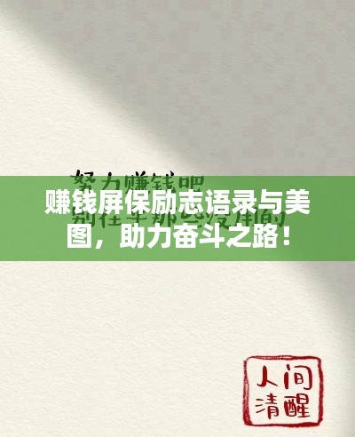 赚钱屏保励志语录与美图,助力奋斗之路!