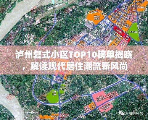 泸州复式小区TOP10榜单揭晓,解读现代居住潮流新风尚