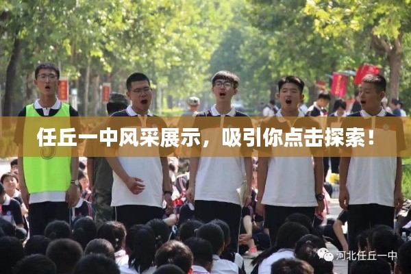 任丘一中风采展示,吸引你点击探索!