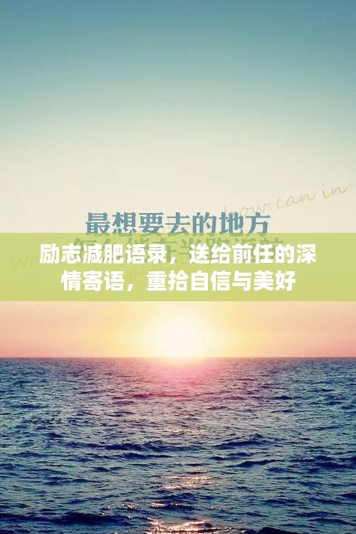 励志减肥语录,送给前任的深情寄语,重拾自信与美好