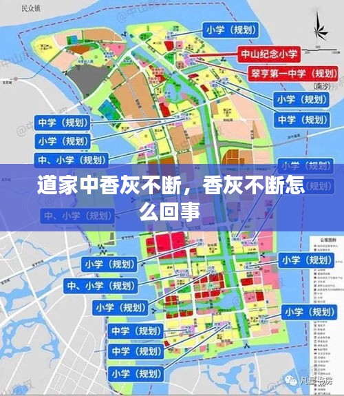 道家中香灰不断,香灰不断怎么回事