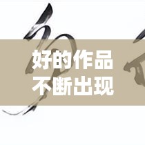 好的作品不断出现的成语,作品很好的成语
