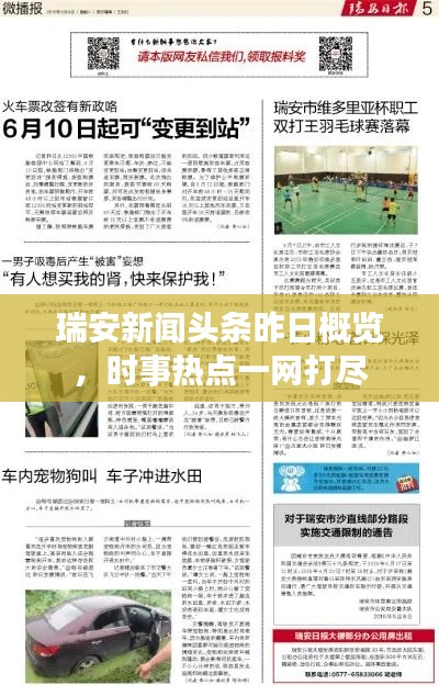 瑞安新闻头条昨日概览,时事热点一网打尽
