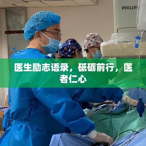 医生励志语录,砥砺前行,医者仁心