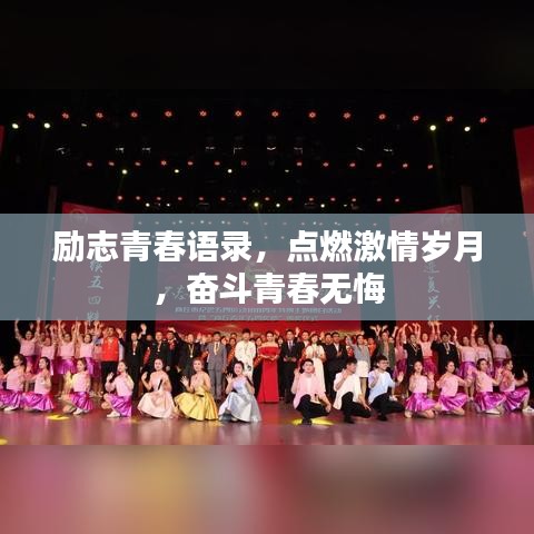 励志青春语录,点燃激情岁月,奋斗青春无悔