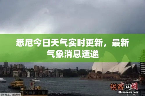 悉尼今日天气实时更新,最新气象消息速递