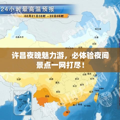 许昌夜晚魅力游,必体验夜间景点一网打尽!