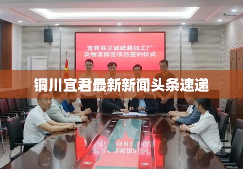 铜川宜君最新新闻头条速递