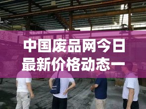 中国废品网今日最新价格动态一网打尽!