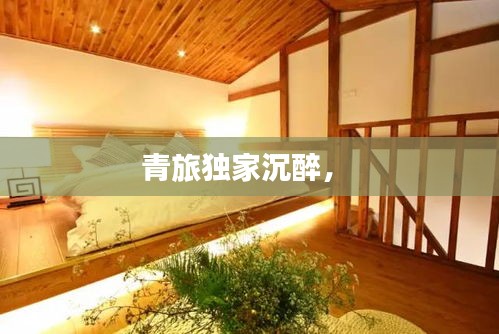 青旅独家沉醉,