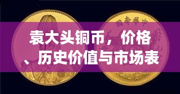 袁大头铜币,价格、历史价值与市场表现的深度解析