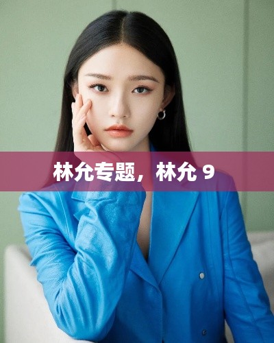林允专题，林允 9 