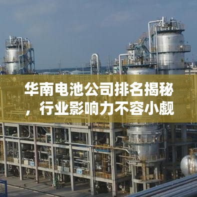 华南电池公司排名揭秘,行业影响力不容小觑