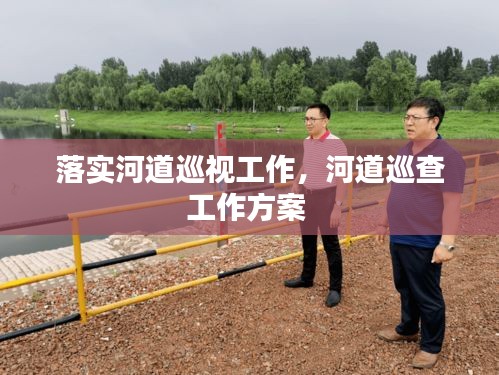 落实河道巡视工作,河道巡查工作方案