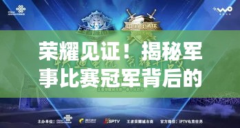 荣耀见证!揭秘军事比赛冠军背后的实力与传奇故事