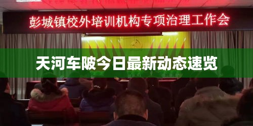 天河车陂今日最新动态速览