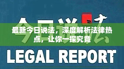 最新今日说法,深度解析法律热点,让你一探究竟