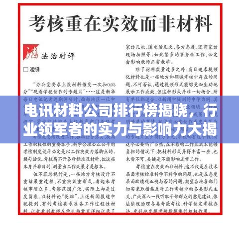 电讯材料公司排行榜揭晓，行业领军者的实力与影响力大揭秘