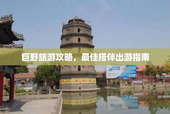巨野旅游攻略，最佳搭伴出游指南