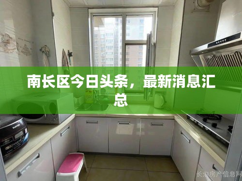 南长区今日头条,最新消息汇总