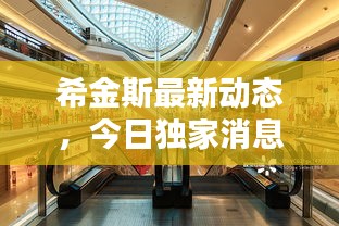 希金斯最新动态,今日独家消息揭秘
