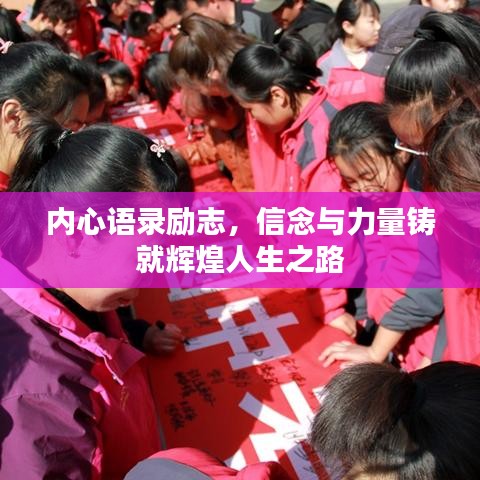 内心语录励志,信念与力量铸就辉煌人生之路