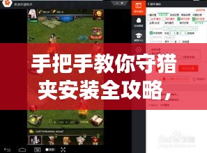 手把手教你守猎夹安装全攻略,视频教程助你轻松搞定!