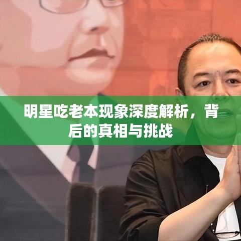 明星吃老本现象深度解析,背后的真相与挑战