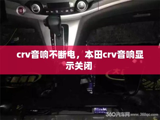 crv音响不断电,本田crv音响显示关闭