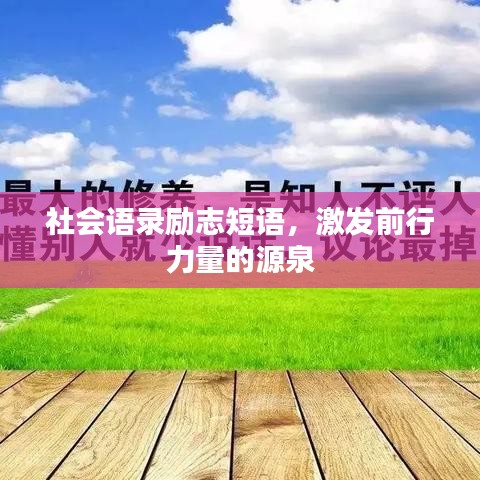 社会语录励志短语,激发前行力量的源泉