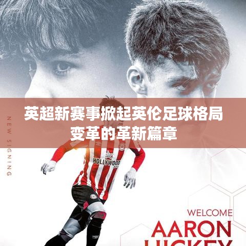 英超新赛事掀起英伦足球格局变革的革新篇章