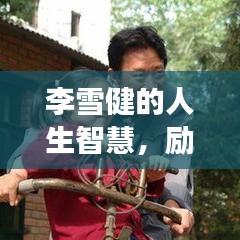 李雪健的人生智慧,励志成长语录启示人心