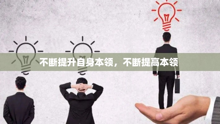 不断提升自身本领,不断提高本领