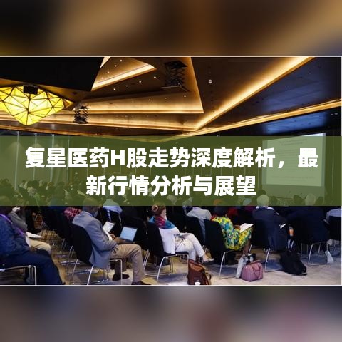 复星医药H股走势深度解析,最新行情分析与展望