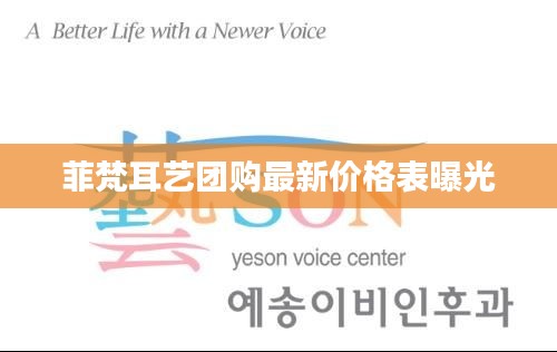 菲梵耳艺团购最新价格表曝光