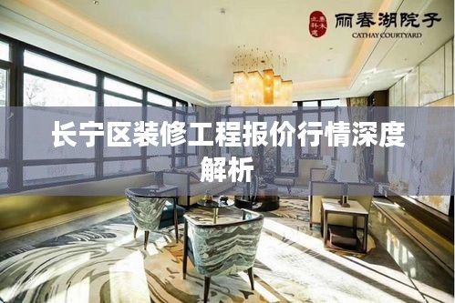 长宁区装修工程报价行情深度解析