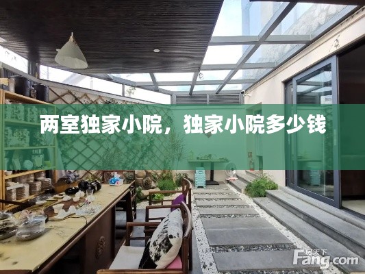 两室独家小院,独家小院多少钱