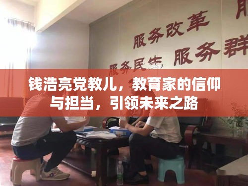 钱浩亮党教儿,教育家的信仰与担当,引领未来之路