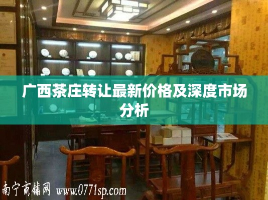 广西茶庄转让最新价格及深度市场分析