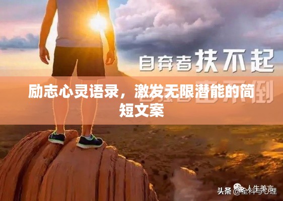 励志心灵语录,激发无限潜能的简短文案